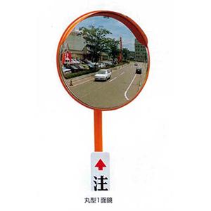 アクリルミラー 丸型 600φ オレンジ A6H 信栄物産 大型 カーブミラー 道路鏡