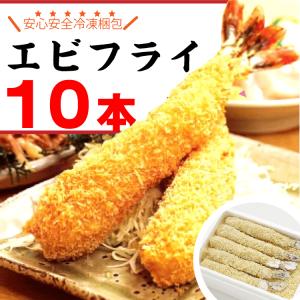 まるは食堂のエビフライ（10本）