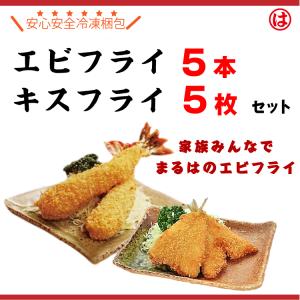 まるは食堂のエビフライ（5本）キスフライ（5枚）