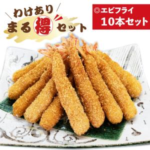 わけあり　まる得エビフライ10本セット｜まるは食堂Yahoo!店