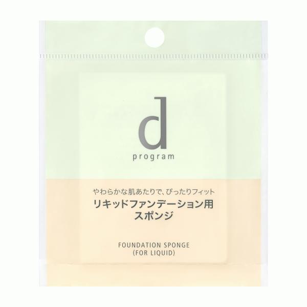 資生堂 ｄ プログラム ファンデーション スポンジ （リキッド用）