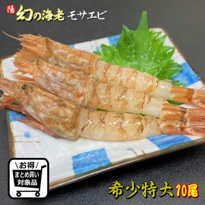 モサエビ ガスエビ 刺身 日本海産 特大 10尾 えび エビ 海老 海鮮 お祝 贈答品 プレゼント ギフト BBQ 入学祝 母の日