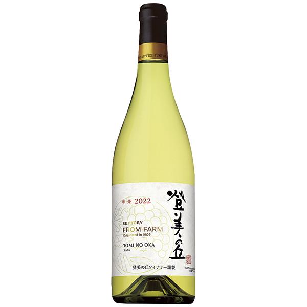 御歳暮 ギフト サントリーフロムファーム 登美の丘 甲州2022 HTK