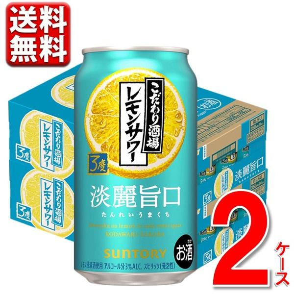 サントリー こだわり酒場のレモンサワー ＜淡麗旨口＞  350ml 24本 2c/s 48本 送料無...