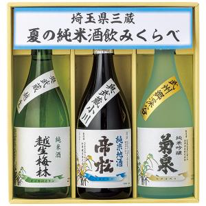 父の日 2026 ギフト 御中元 2026 送料無料(一部地域除く) 埼玉県三蔵 夏の純米酒飲みくらべ MOK-50