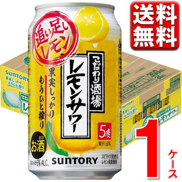 こだわり酒場レモンサワー サントリー こだわり酒場 レモンサワー 追い足しレモン 350ml 24本...