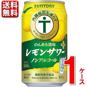 サントリー のんある酒場 レモンサワープラス ノンアルコール350ml 24本 内脂肪を減らす チューハイ サワー レモン 送料無料