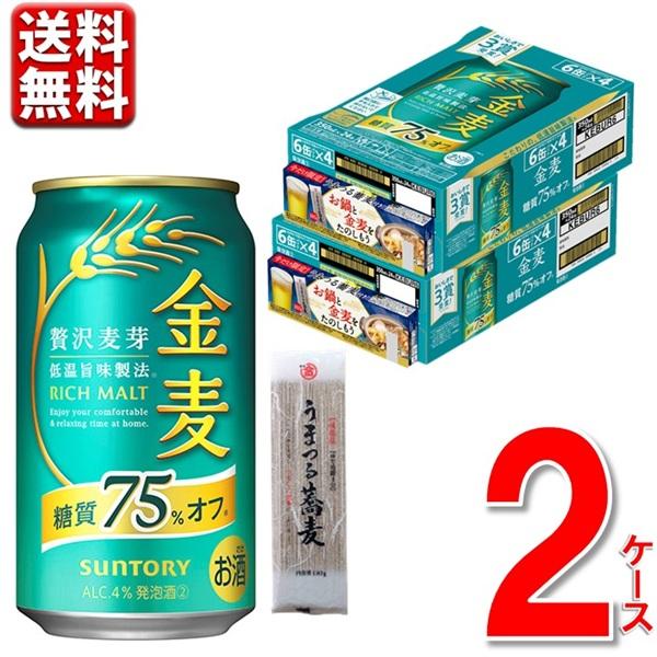 数量限定 そば付 サントリー 金麦 糖質75%オフ 350 ml 2ケース 48本 送料無料 一部地...