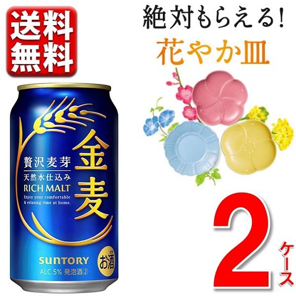 サントリー 金麦 350 ml 2ケース  48本 絶対もらえる キャンペーン 送料無料 一部地域除...