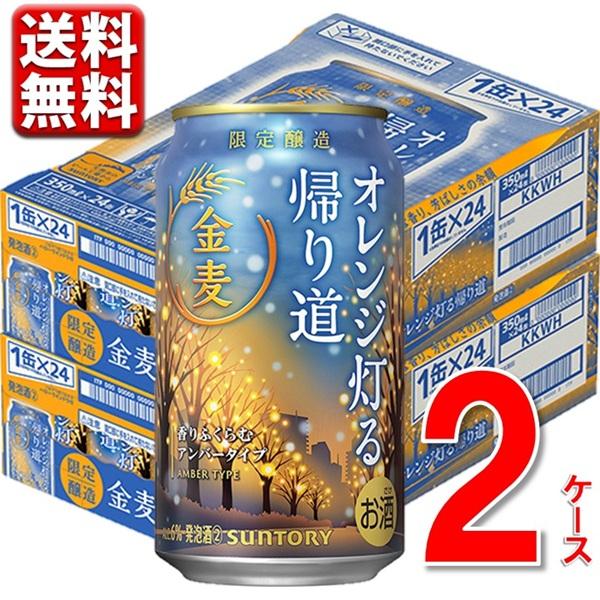 数量限定 サントリー 金麦〈オレンジ灯る帰り道〉350 ml 2ケース 48本 送料無料 一部除  ...