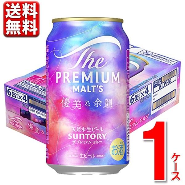 数量限定 サントリー ザ・プレミアム・モルツ 優美な余韻 350ml 24本 1ケース 送料無料 一...