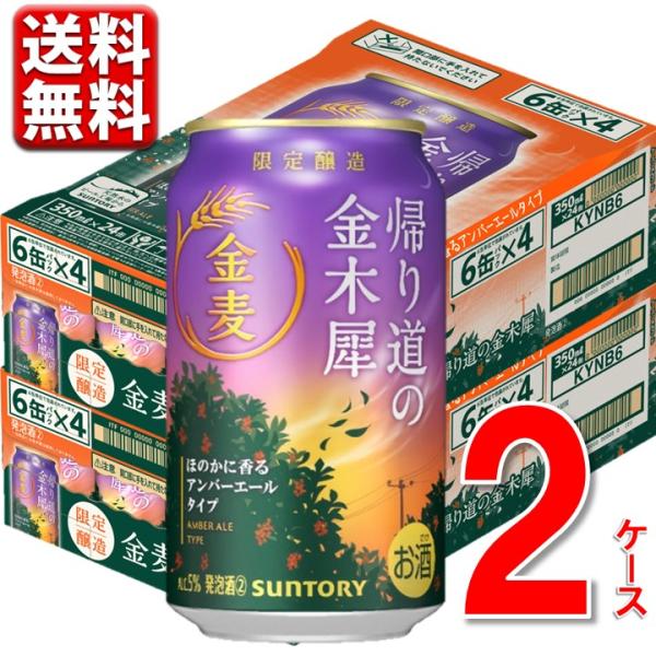 サントリー 金麦〈晩酌サワー〉 350 ml 2ケース 48本 送料無料 一部地域除  ビール be...