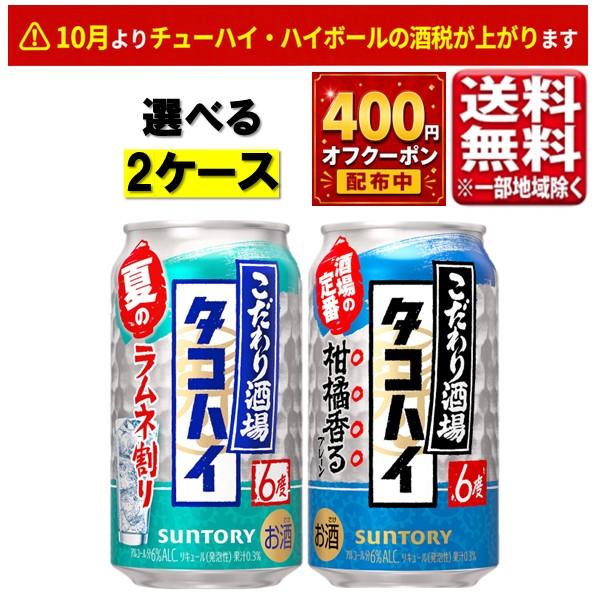 最大400円オフクーポン対象 サントリー こだわり酒場のタコハイ 選べる２ケース ラムネ割り&amp;定番 ...