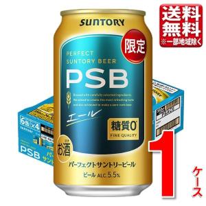 サントリー PSB パーフェクトサントリービール エール 糖質オフ 糖質ゼロ 350ml 1ケース 24本 指定地域送料無料 父の日 お中元 大容量 まとめ買い