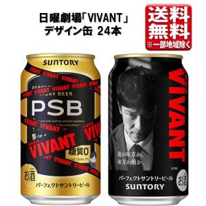 【予約】サントリー パーフェクトサントリービール 日曜劇場「VIVANT」デザイン缶 PSB 350ml 24本 1ケース 指定地域送料無料 糖質オフ