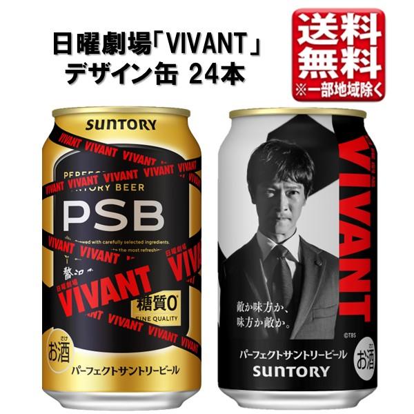 【予約】サントリー パーフェクトサントリービール 日曜劇場「VIVANT」デザイン缶 PSB 350...