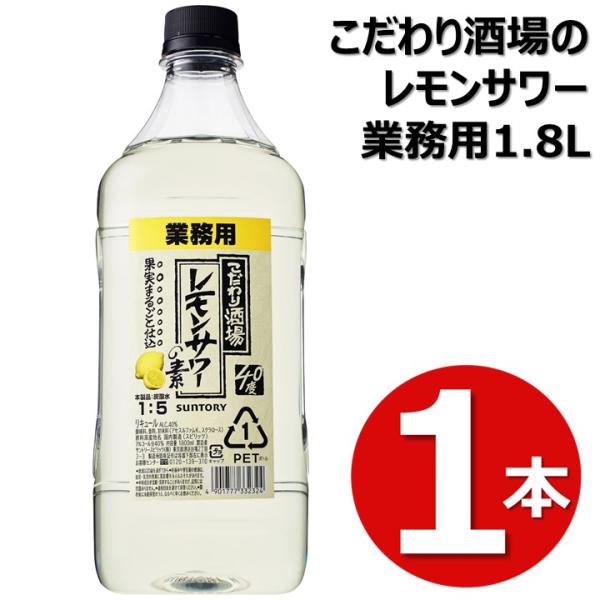 レモンサワー レモンサワーの素 業務用 1800ml 1本 サントリー こだわり酒場レモンサワー こ...
