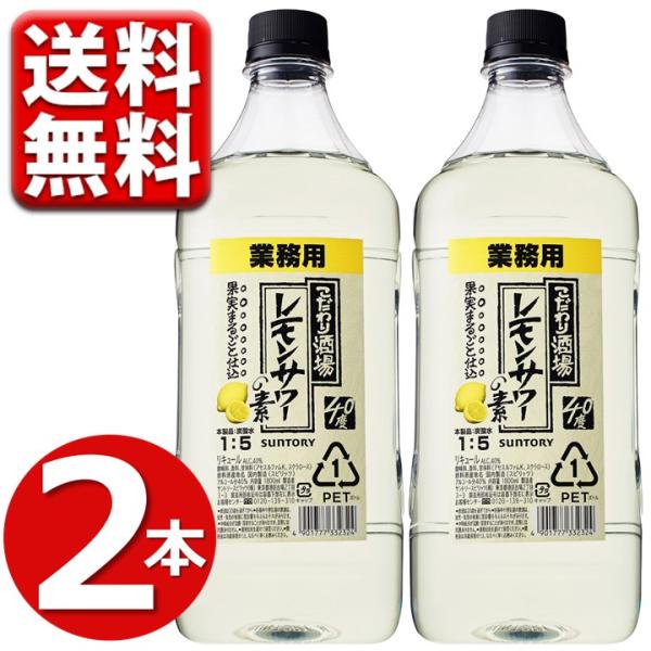 レモンサワー レモンサワーの素 業務用 1800ml 2本 サントリー こだわり酒場レモンサワー こ...