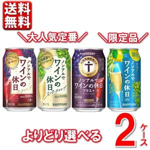 新 選べる2ケース ノンアルコール ワイン 缶 ノンアルでワインの休日