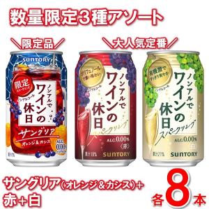 数量限定 ノンアルでワインの休日 3種アソート24本 ロゼ×赤×白 350ｍl各8本 飲み比べ 0％ ノンアル 缶ワイン 送料無料 一部除