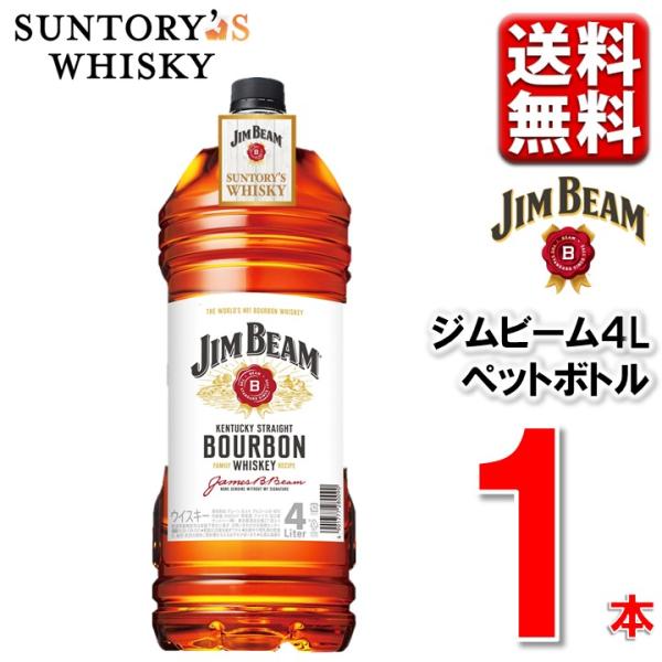 サントリー ジムビーム 4L 1本 正規品 送料無料 一部除  大容量  4L  ウイスキー バーボ...