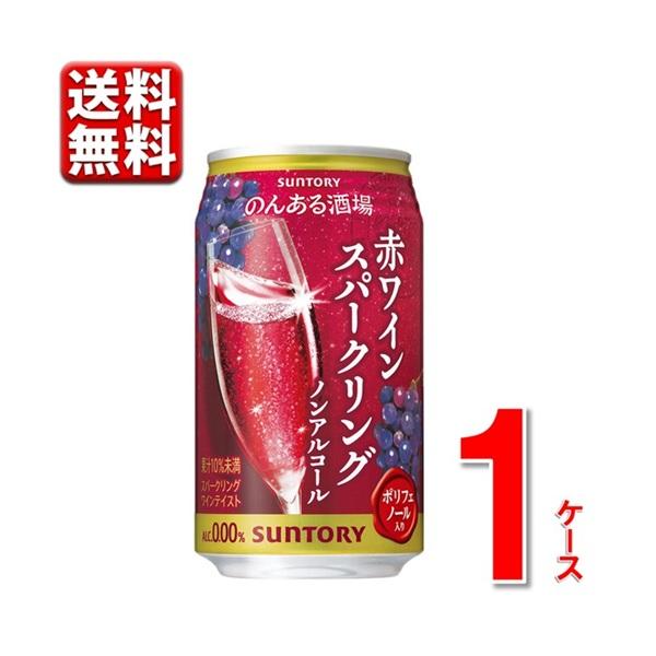 新発売 のんある酒場 赤ワインスパークリング  350ml 24本 1ケース 0％ のんある ノンア...