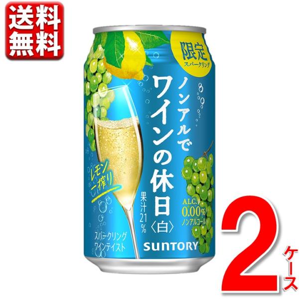 数量限定 ノンアルコール ワイン 缶 ノンアルでワインの休日 レモン一搾り 350ml  48本 2...