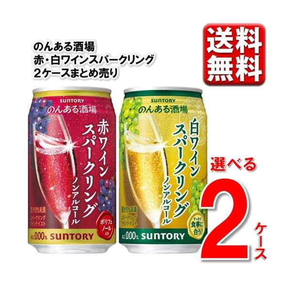 【選べる2ケース】 のんある酒場 ワインスパークリング  350ml 48本 2ケース 0％ のんあ...