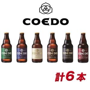 COEDO 小江戸 coedo ビール コエドビール 詰め合わせ ＣＯＥＤＯ−Ｂ6Ａ 御祝 内祝 贈り物 プレゼント ギフト 地ビール｜maruhiro2
