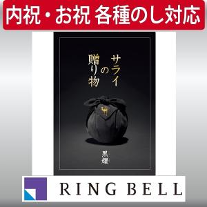 ギフト 贈り物 プレゼント カタログギフト リンベル サライの贈り物×リンベル 黒耀 こくよう内祝 御祝｜maruhiro2