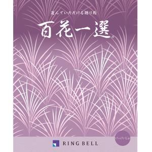 カタログギフト リンベル 【弔事用】 百花一選 山桃（やまもも） : 丸