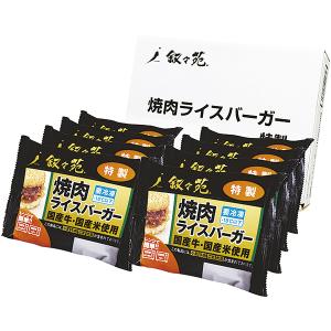 お歳暮 御歳暮 2022 ギフト 叙々苑 焼肉ライスバーガー特製8個セット