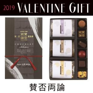 バレンタイン VALENTINE チョコレート 2019 賛否両論 ショコセレクション 本命 チョコ