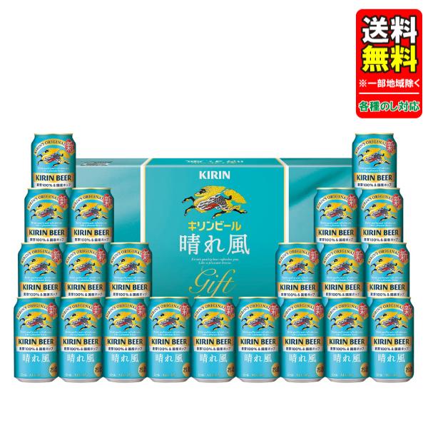 お中元 残暑見舞い ビール ギフトセット 送料無料(一部地域除く) プレゼント キリン ビール 晴れ...
