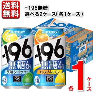 サントリー -196℃無糖 選べる2ケース  350ml 48本 2ケース ダブルシークヮーサー オレンジ&レモン 酎ハイ 送料無料 一部地域除く｜maruhiro