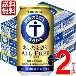 記憶力 GABA サントリー あしたを想うオールフリー  350ml48本 2ケース 送料無料（一部地域除） ノンアルコールビール ビール｜maruhiro