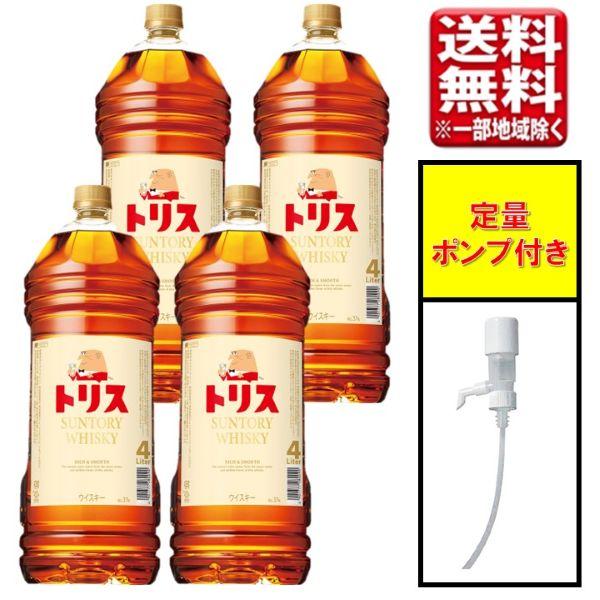 【定量ポンプ付き】サントリー トリスウイスキー 4L 4000ml 4本（1ケース） 大容量 まとめ...