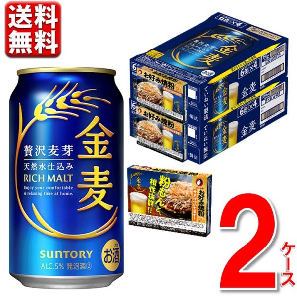 数量限定 お好み焼き粉付 サントリー 金麦  350 ml 2ケース 48本 送料無料 一部地域除 ...