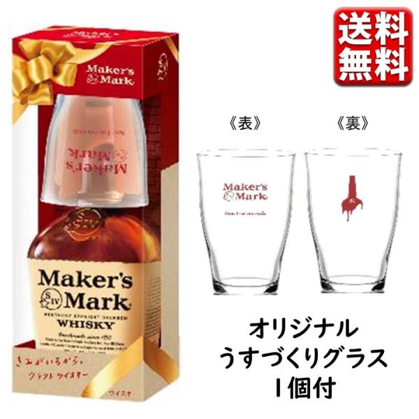 数量限定 サントリー メーカーズマーク レッドトップ 700ml 45% 1本 限定 グラス付 正規...