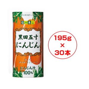 〈フロリダスモーニング〉旬鮮果菜　黒田五寸にんじんジュース　（１９５ｇ×３０本）