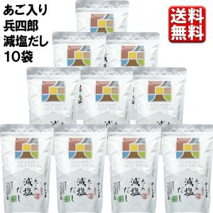 味の兵四郎　減塩あご入り兵四郎だし　25P 10袋｜maruhiro