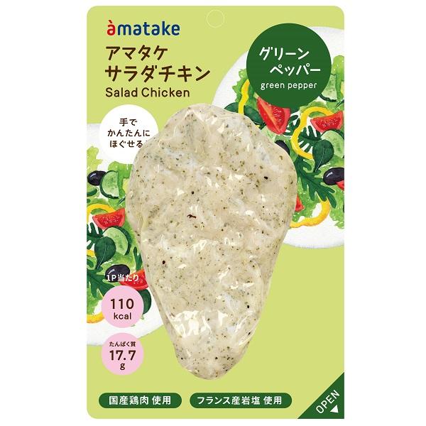 アマタケ　ほぐせるサラダチキン　グリーンペッパー10P