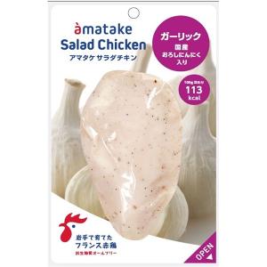 年内発送は終了しました アマタケ　サラダチキン　ガーリック5Pセット　のし・包装不可