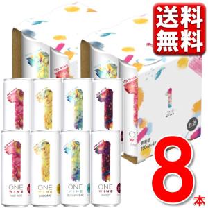 赤ワイン 白ワイン wine サントリー ONE WINE ワン ワイン 4種パック×2セット/250ml×計8缶 送料無料 一部地域除 ギフト おしゃれ 飲み比べ  wine_YCW｜maruhiro