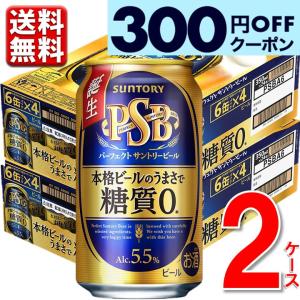サントリー パーフェクトサントリービール 糖質ゼロ 350ml 24本 2ケース 48本 送料無料 一部除 糖質 糖質オフ 糖質制限 ビール beer 350 24 PSB