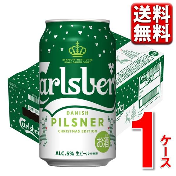 数量限定 カールスバーグ〈北欧からの贈りもの 〉 350ml 24本 1ケース 送料無料 一部除 ビ...