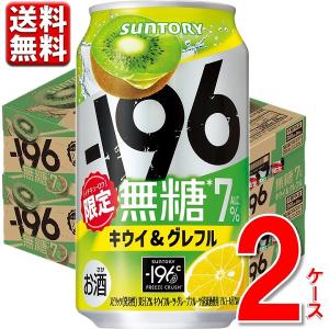 数量限定 サントリー  -196無糖＜キウイ＆グレフル＞350ml缶 2ケース 48本  7% チューハイ サワー 196 無糖 送料無料 一部除