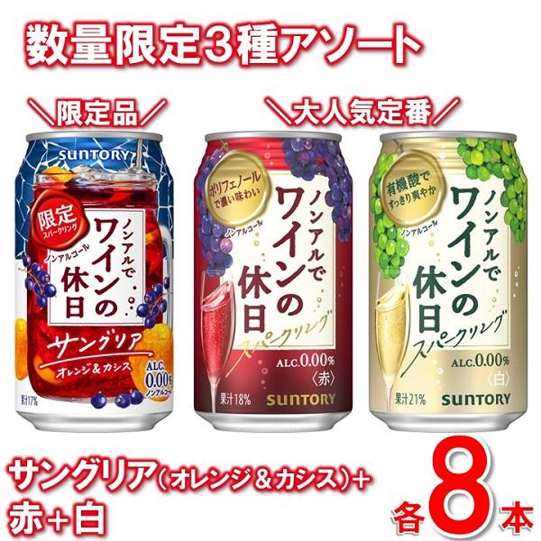 数量限定 ノンアルでワインの休日 3種アソート24本 ロゼ×赤×白 350ｍl各8本 飲み比べ 0％...