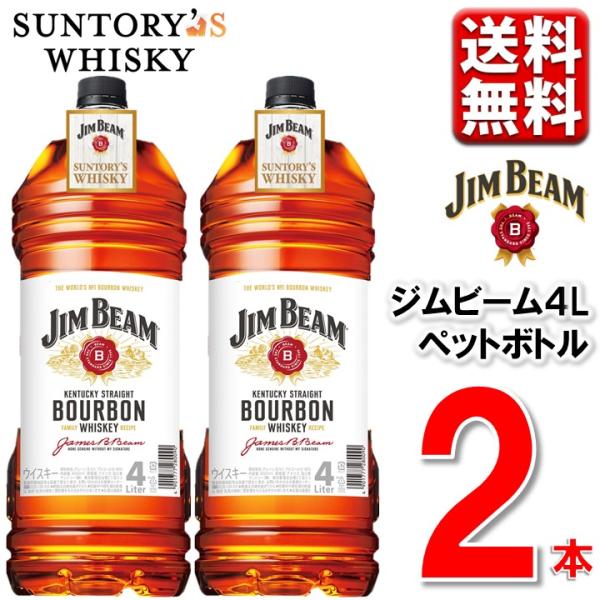 サントリー ジムビーム 4L 2本 正規品 送料無料 一部除  大容量  4L  ウイスキー バーボ...