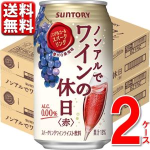 ノンアルコール ワイン 缶 ノンアルでワインの休日 赤 ３５０ ｍｌ  48本 2ース 48 0％ のんある ノンアル 新商品 酎ハイ 缶 送料無料 一部除